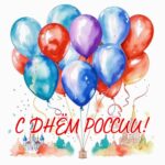 С ДНЕМ РОССИИ!